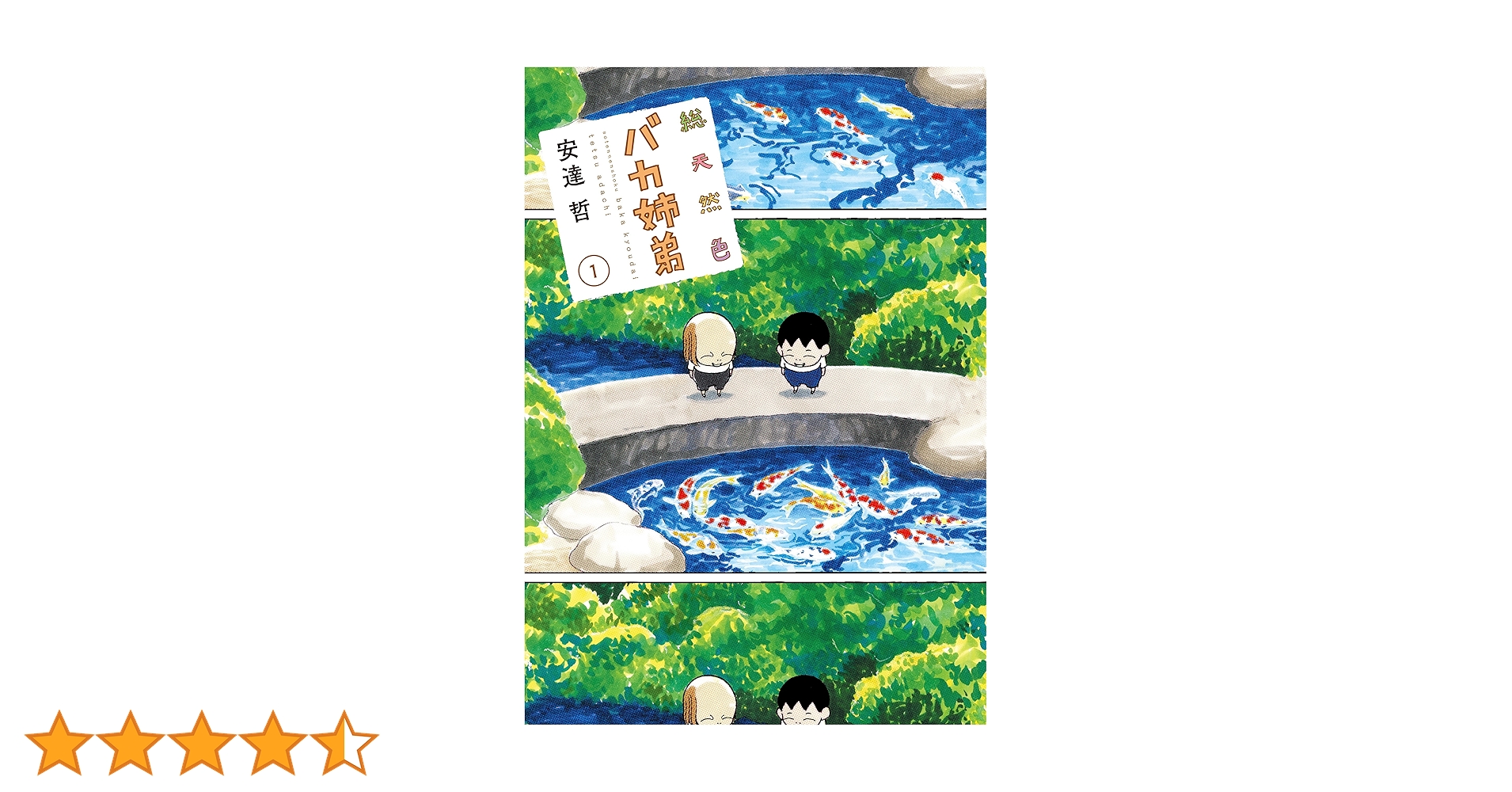 稀少本【送料込み】総天然色　バカ姉弟　全５巻 安達哲 総天然色 バカ姉弟(5) (KCデラックス) | 安達 哲 |本 | 通販